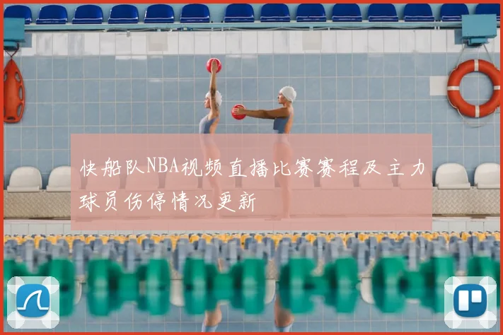 快船队NBA视频直播比赛赛程及主力球员伤停情况更新