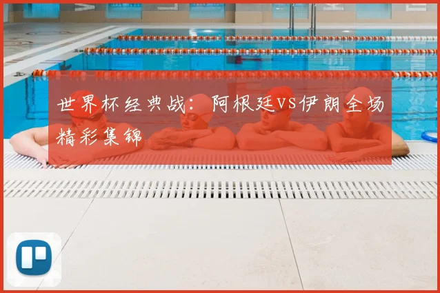 世界杯经典战：阿根廷vs伊朗全场精彩集锦