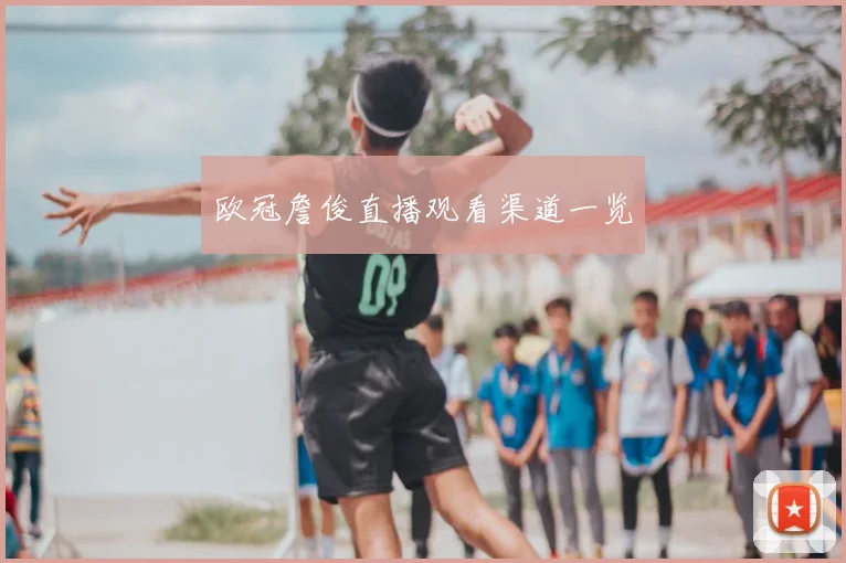 欧冠詹俊直播观看渠道一览