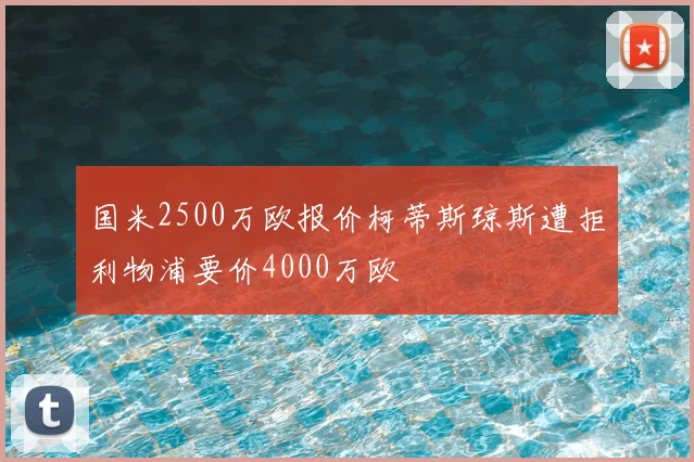 国米2500万欧报价柯蒂斯琼斯遭拒利物浦要价4000万欧
