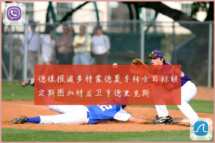 德媒报道多特蒙德夏季转会目标锁定斯图加特后卫亨德里克斯
