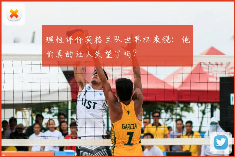 理性评价英格兰队世界杯表现:他们真的让人失望了吗?