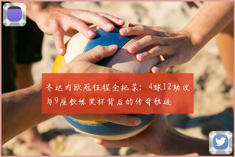 齐达内欧冠征程全纪录:4球12助攻与9座教练奖杯背后的传奇轨迹