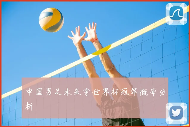 中国男足未来拿世界杯冠军概率分析