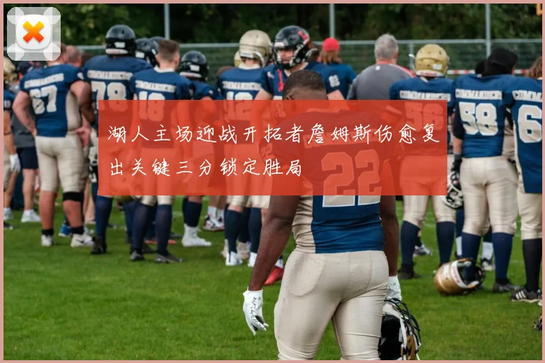 湖人主场迎战开拓者詹姆斯伤愈复出关键三分锁定胜局