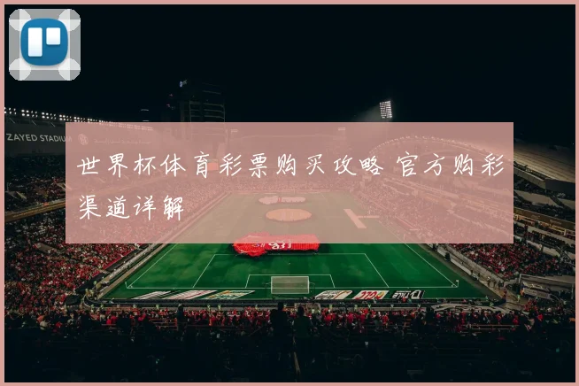 世界杯体育彩票购买攻略 官方购彩渠道详解