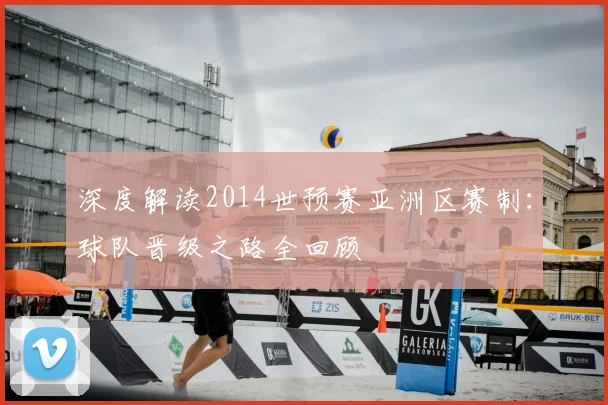 深度解读2014世预赛亚洲区赛制:球队晋级之路全回顾