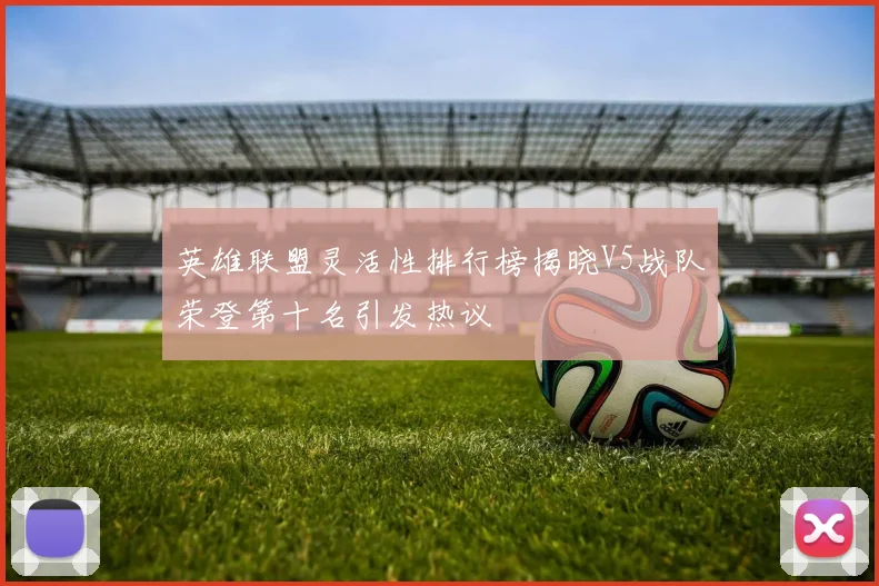 英雄联盟灵活性排行榜揭晓V5战队荣登第十名引发热议
