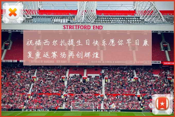 祝福西尔扎提生日快乐愿你早日康复重返赛场再创辉煌
