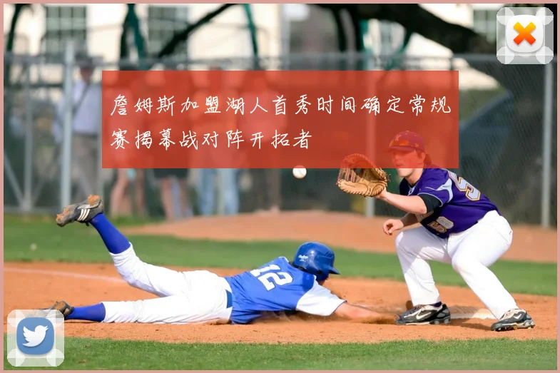 詹姆斯加盟湖人首秀时间确定常规赛揭幕战对阵开拓者