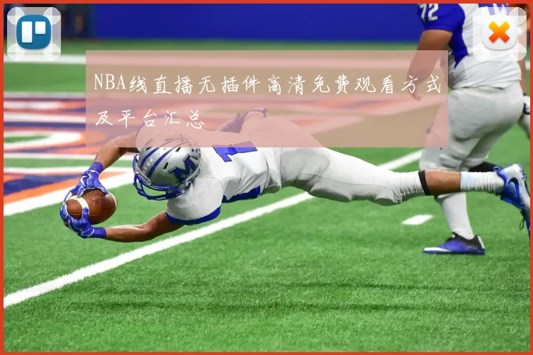 NBA线直播无插件高清免费观看方式及平台汇总