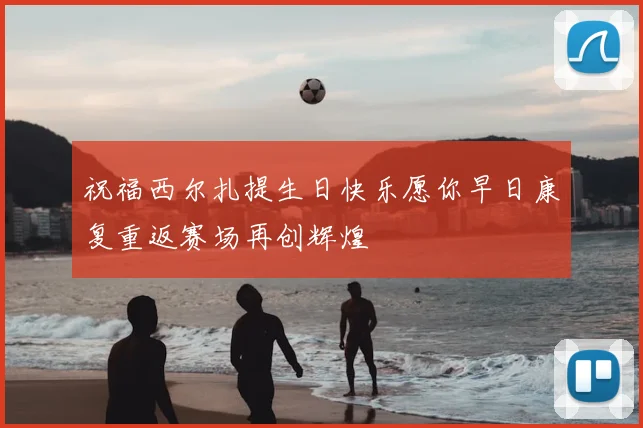 祝福西尔扎提生日快乐愿你早日康复重返赛场再创辉煌