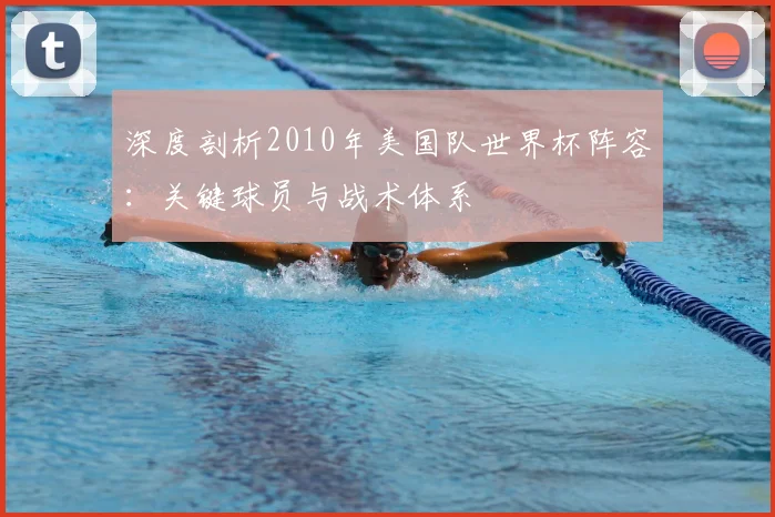 深度剖析2010年美国队世界杯阵容:关键球员与战术体系