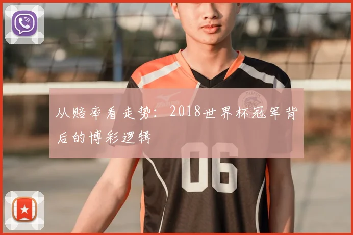 从赔率看走势:2018世界杯冠军背后的博彩逻辑