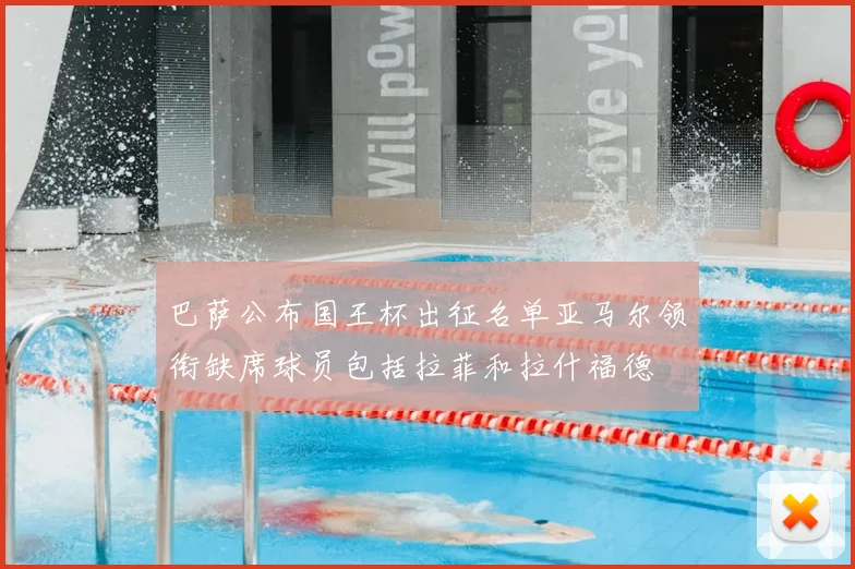 巴萨公布国王杯出征名单亚马尔领衔缺席球员包括拉菲和拉什福德