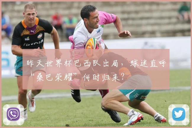 昨天世界杯巴西队出局，球迷直呼“桑巴荣耀”何时归来？