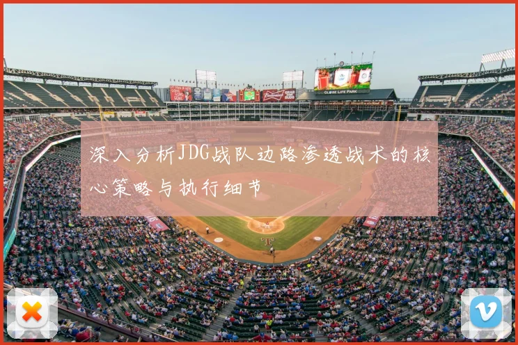 深入分析JDG战队边路渗透战术的核心策略与执行细节