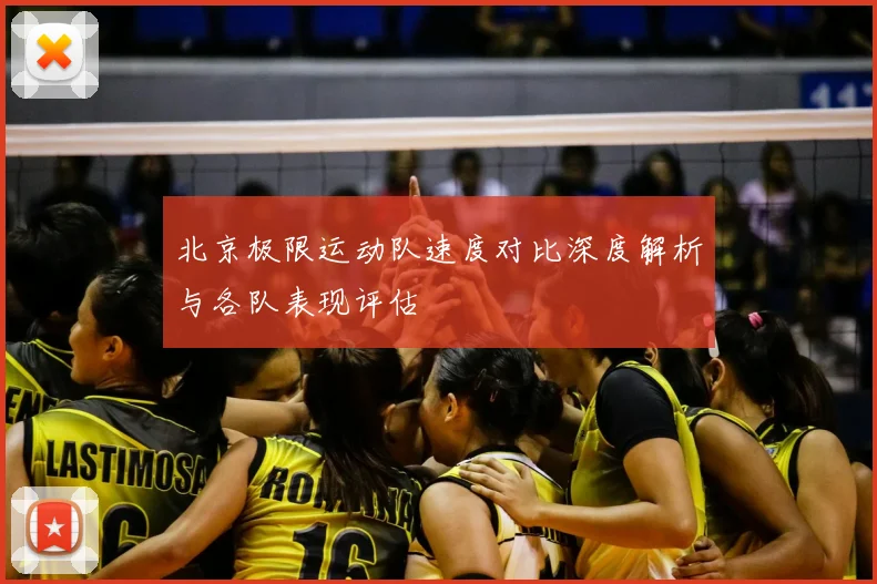 北京极限运动队速度对比深度解析与各队表现评估