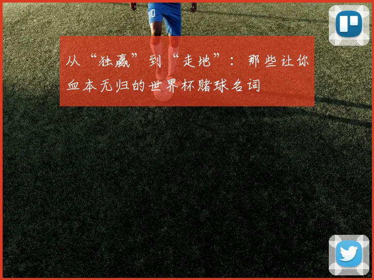 从“独赢”到“走地”：那些让你血本无归的世界杯赌球名词