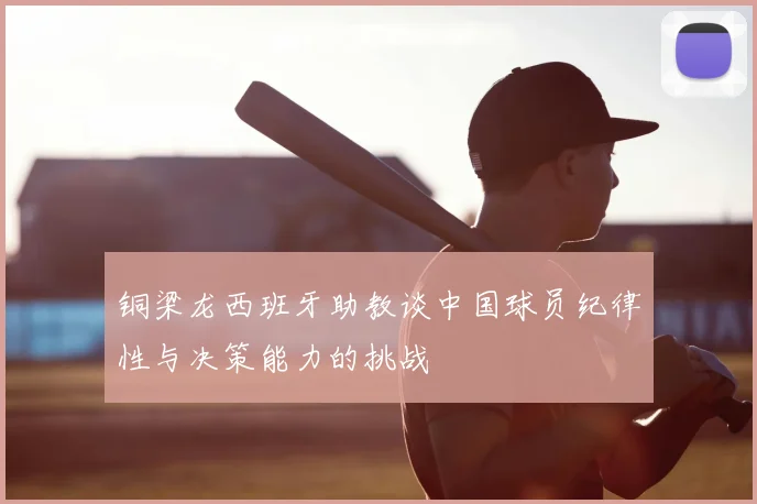 铜梁龙西班牙助教谈中国球员纪律性与决策能力的挑战