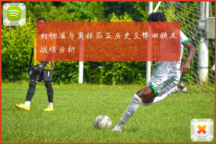 利物浦与奥林匹亚历史交锋回顾及战绩分析