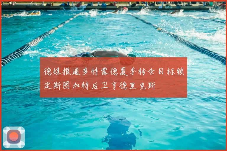 德媒报道多特蒙德夏季转会目标锁定斯图加特后卫亨德里克斯