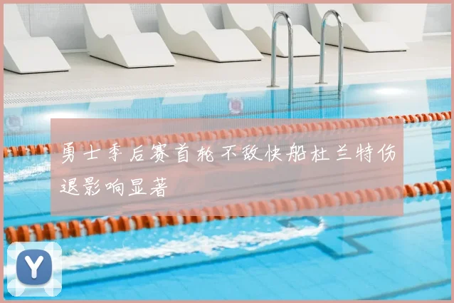 勇士季后赛首轮不敌快船杜兰特伤退影响显著