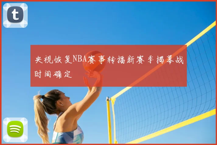 央视恢复NBA赛事转播新赛季揭幕战时间确定