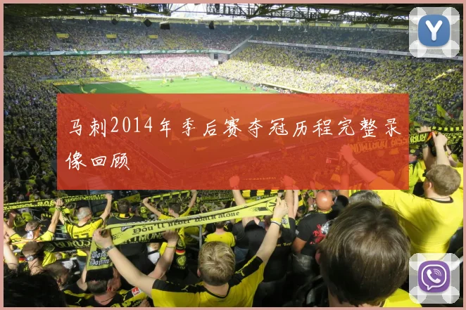 马刺2014年季后赛夺冠历程完整录像回顾