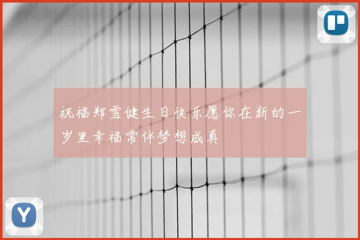 祝福郑雪健生日快乐愿你在新的一岁里幸福常伴梦想成真