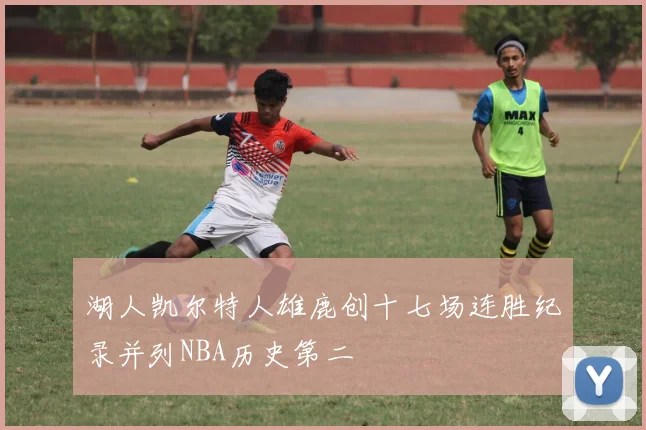 湖人凯尔特人雄鹿创十七场连胜纪录并列NBA历史第二