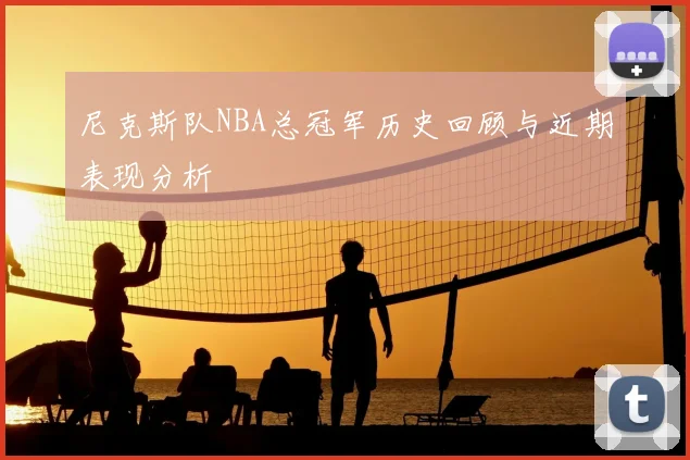 尼克斯队NBA总冠军历史回顾与近期表现分析
