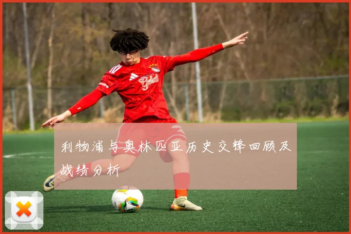 利物浦与奥林匹亚历史交锋回顾及战绩分析
