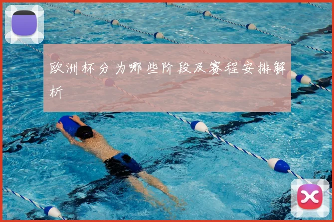 欧洲杯分为哪些阶段及赛程安排解析