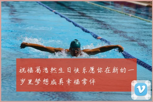祝福葛浩然生日快乐愿你在新的一岁里梦想成真幸福常伴