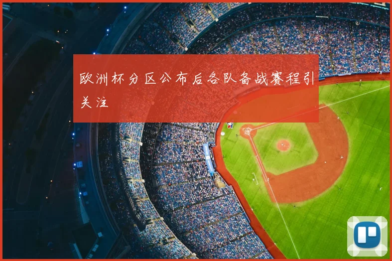 欧洲杯分区公布后各队备战赛程引关注