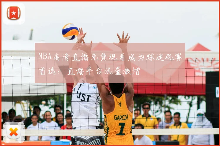 NBA高清直播免费观看成为球迷观赛首选,直播平台流量激增
