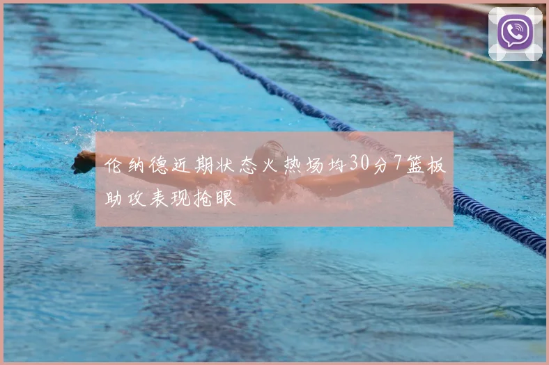 伦纳德近期状态火热场均30分7篮板助攻表现抢眼