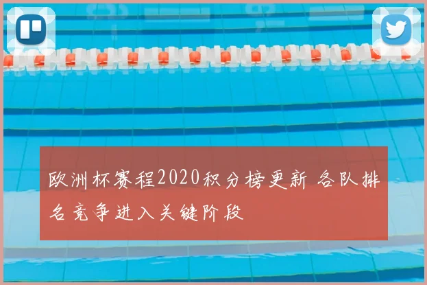 欧洲杯赛程2020积分榜更新 各队排名竞争进入关键阶段