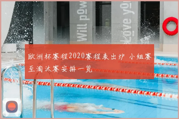 欧洲杯赛程2020赛程表出炉 小组赛至淘汰赛安排一览