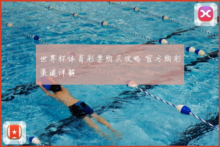 世界杯体育彩票购买攻略 官方购彩渠道详解