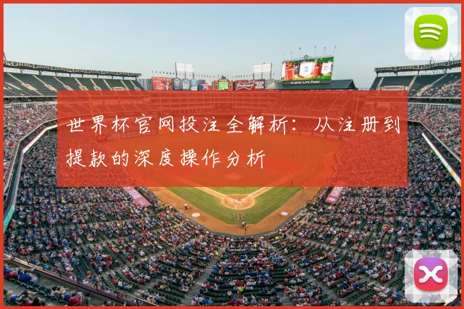 世界杯官网投注全解析：从注册到提款的深度操作分析