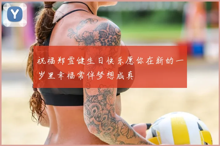 祝福郑雪健生日快乐愿你在新的一岁里幸福常伴梦想成真