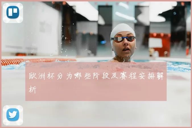 欧洲杯分为哪些阶段及赛程安排解析
