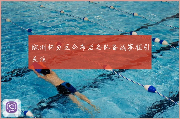 欧洲杯分区公布后各队备战赛程引关注