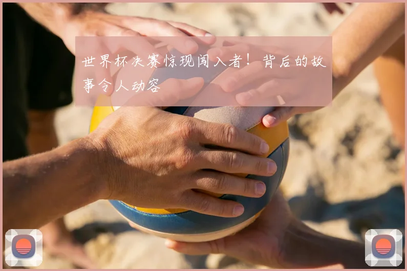 世界杯决赛惊现闯入者！背后的故事令人动容