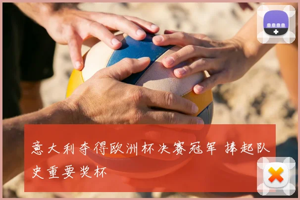 意大利夺得欧洲杯决赛冠军 捧起队史重要奖杯
