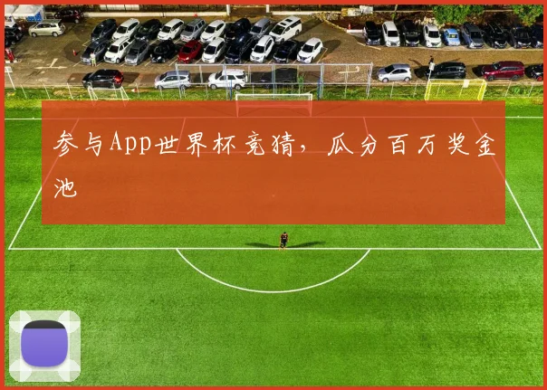 参与App世界杯竞猜，瓜分百万奖金池