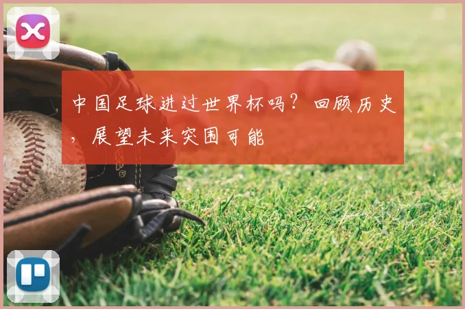 中国足球进过世界杯吗？回顾历史，展望未来突围可能