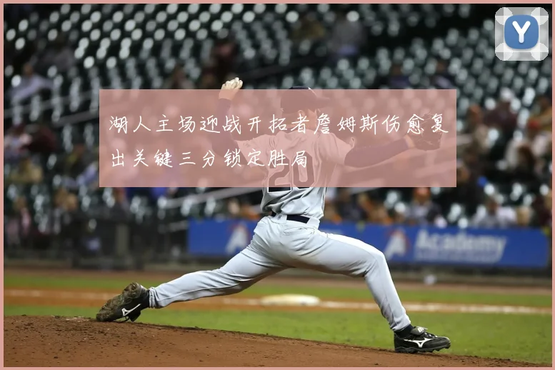湖人主场迎战开拓者詹姆斯伤愈复出关键三分锁定胜局